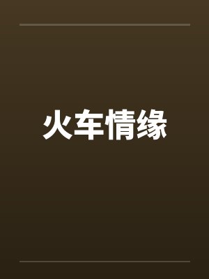 火车情缘