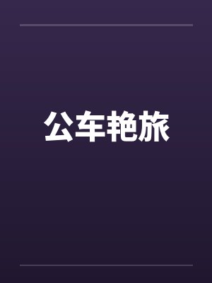 公车艳旅
