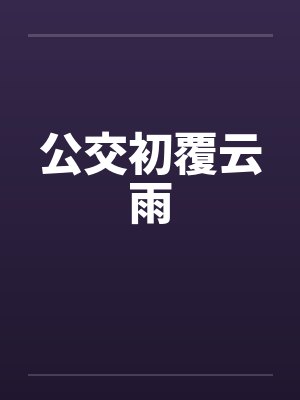 公交初覆云雨