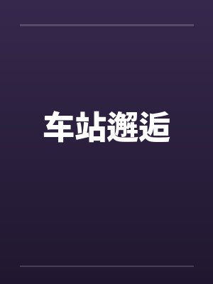 车站邂逅