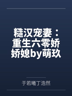 糙汉宠妻：重生六零娇娇媳by萌玖秀儿
