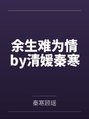 余生难为情by清媛秦寒