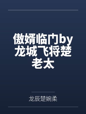 傲婿临门by龙城飞将楚老太
