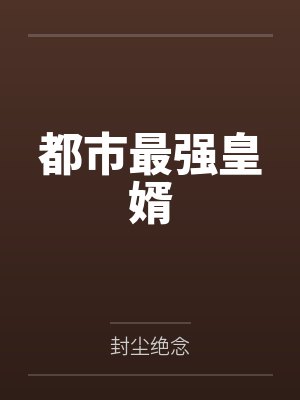 都市最强皇婿