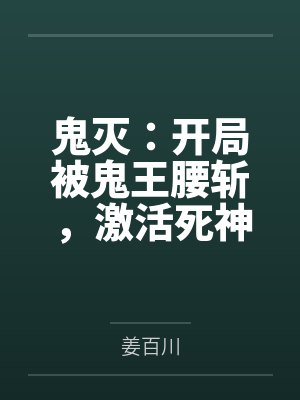 鬼灭：开局被鬼王腰斩，激活死神系统！