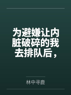 为避嫌让内脏破碎的我去排队后,院长妈妈悔疯了