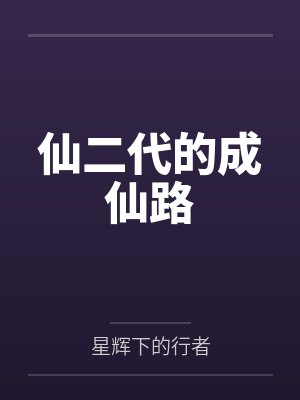 仙二代的成仙路