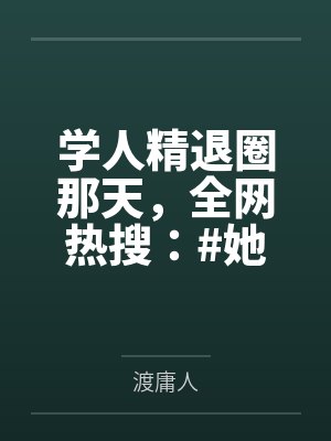 学人精退圈那天，全网热搜：#她穿过的衣服涨了十倍