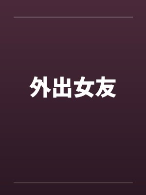 外出女友