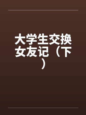 大学生交换女友记（下）
