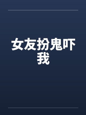女友扮鬼吓我