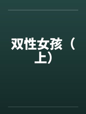 双性女孩（上）