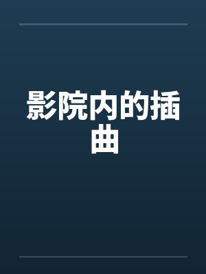 影院内的插曲