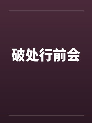破处行前会
