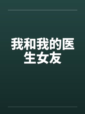 我和我的医生女友