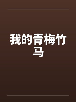我的青梅竹马