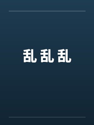 乱 乱 乱