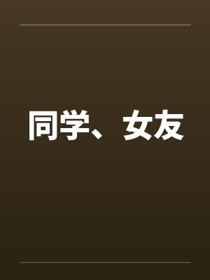 同学、女友