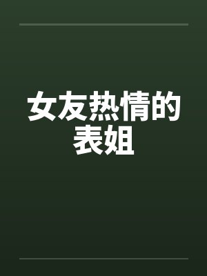 女友热情的表姐