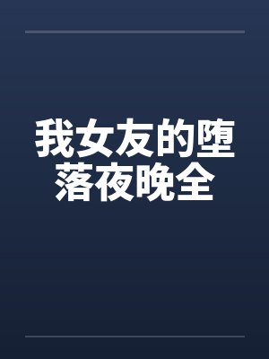 我女友的堕落夜晚全