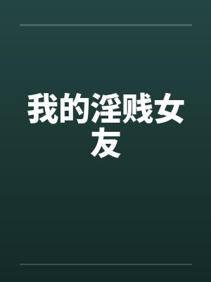 我的淫贱女友