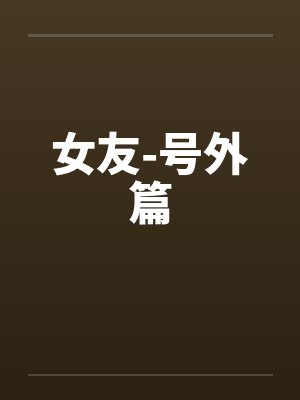 女友-号外篇