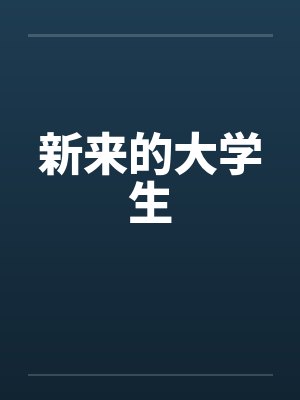 新来的大学生