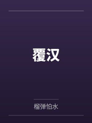 覆汉
