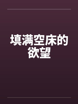 填满空床的欲望