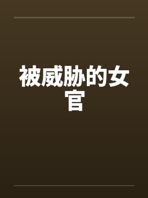 被威胁的女官