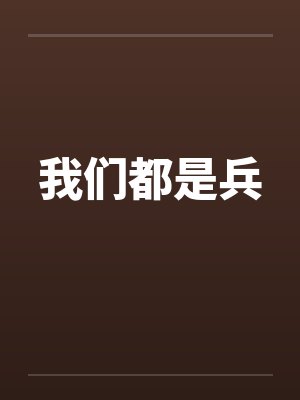 我们都是兵