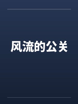 风流的公关