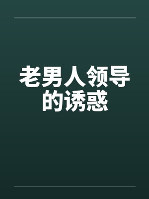 老男人领导的诱惑