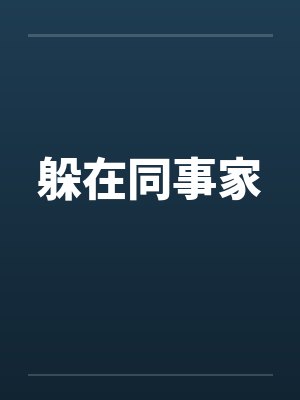 躲在同事家