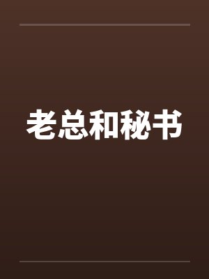 老总和秘书