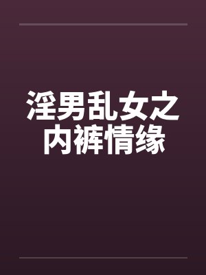 淫男乱女之内裤情缘
