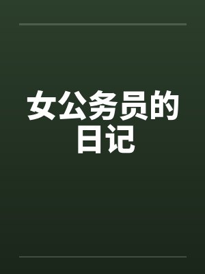 女公务员的日记