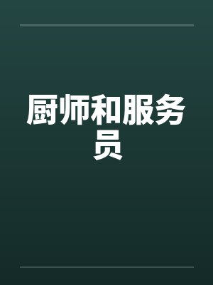 厨师和服务员