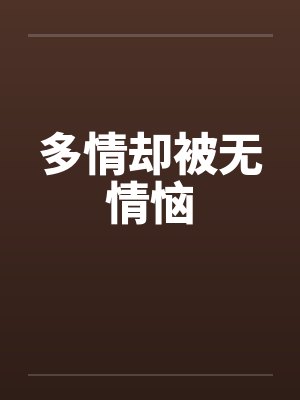 多情却被无情恼