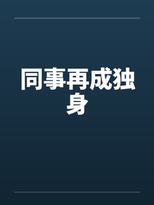 同事再成独身