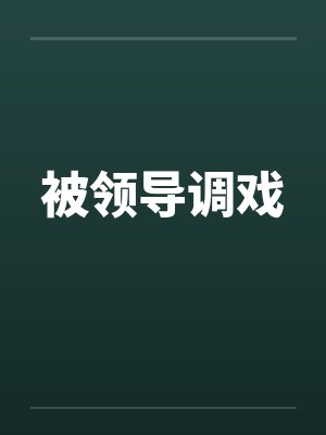被领导调戏