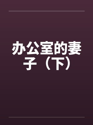 办公室的妻子（下）