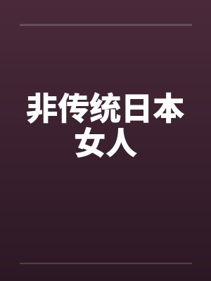 非传统日本女人
