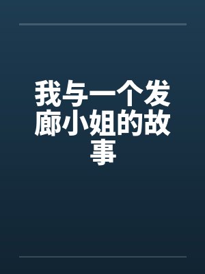 我与一个发廊小姐的故事