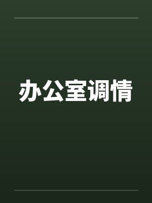 办公室调情