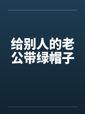 给别人的老公带绿帽子