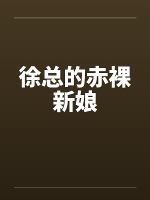 徐总的赤裸新娘