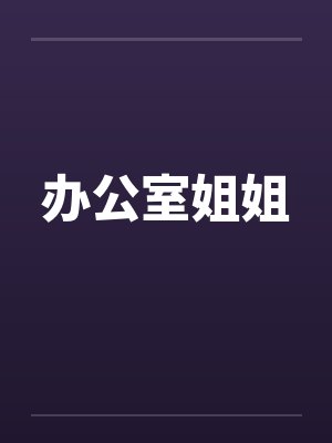 办公室姐姐