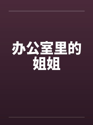 办公室里的姐姐