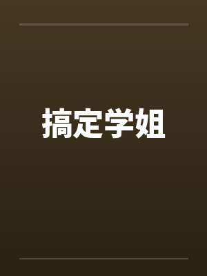 搞定学姐